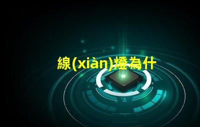 線(xiàn)燈為什么會(huì)有燈珠 為什么燈有3根線(xiàn)